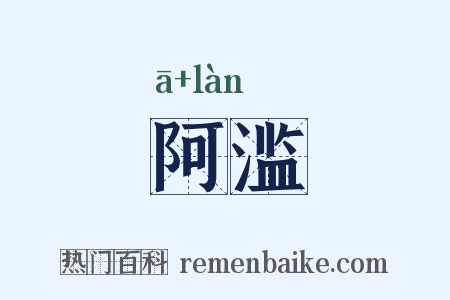 阿滥是什么意思的图片
